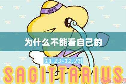 为什么不能看自己的