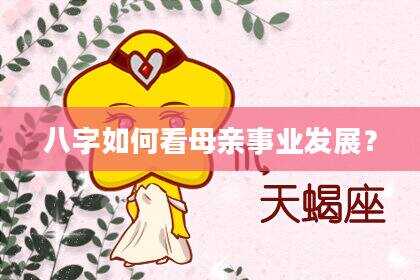 八字如何看母亲事业发展？