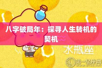 八字破局年：探寻人生转机的契机
