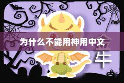 为什么不能用神用中文