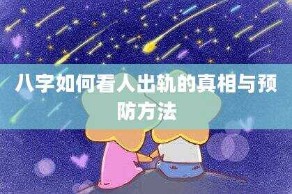 八字如何看人出轨的真相与预防方法