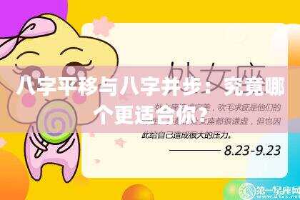 八字平移与八字并步：究竟哪个更适合你？
