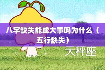 八字缺失能成大事吗为什么（五行缺失）