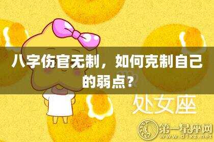 八字伤官无制，如何克制自己的弱点？