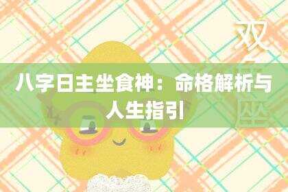 八字日主坐食神：命格解析与人生指引