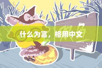 什么为富，格用中文