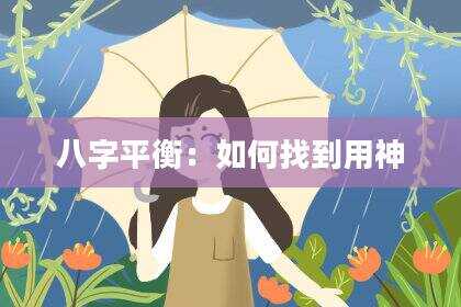 八字平衡：如何找到用神