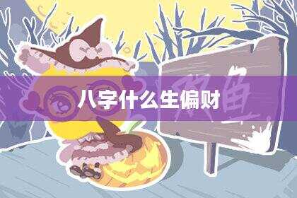 八字什么生偏财