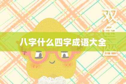八字什么四字成语大全