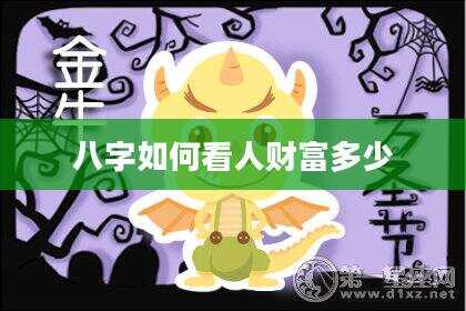 八字如何看人财富多少