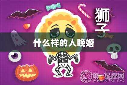 什么样的人晚婚
