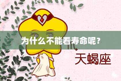 为什么不能看寿命呢？