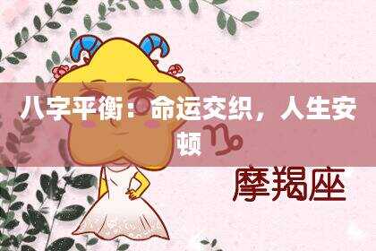 八字平衡：命运交织，人生安顿