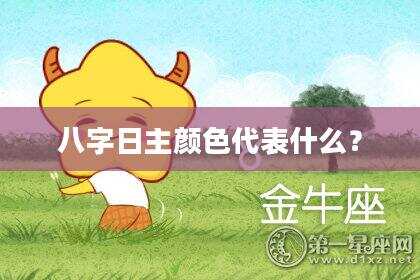 八字日主颜色代表什么？