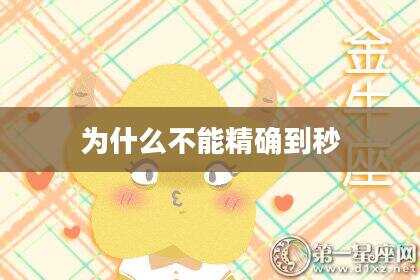 为什么不能精确到秒