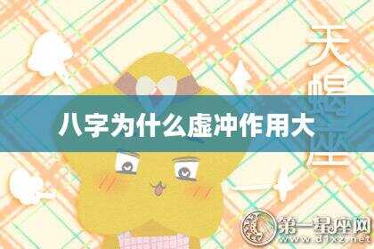 八字为什么虚冲作用大