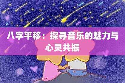 八字平移：探寻音乐的魅力与心灵共振
