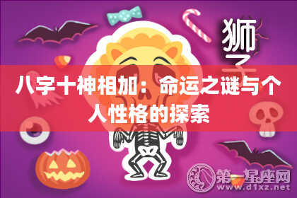 八字十神相加：命运之谜与个人性格的探索