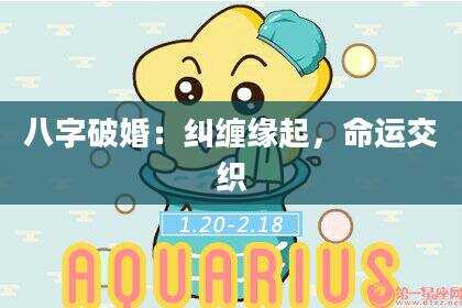 八字破婚：纠缠缘起，命运交织
