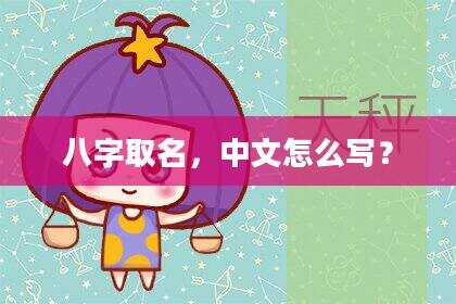 八字取名，中文怎么写？