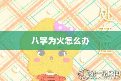 八字为火怎么办