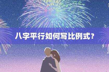 八字平行如何写比例式？