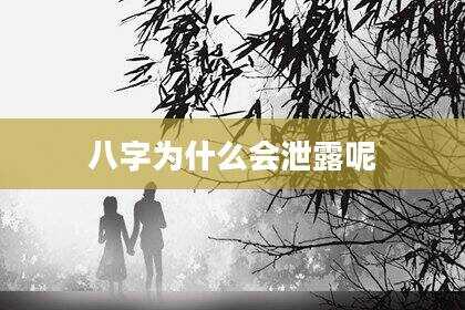 八字为什么会泄露呢