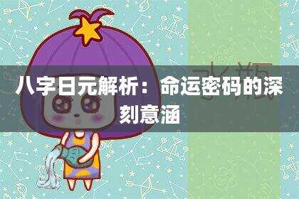 八字日元解析：命运密码的深刻意涵