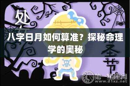 八字日月如何算准？探秘命理学的奥秘