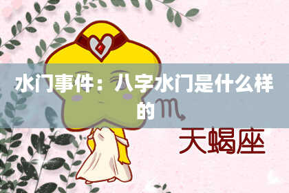 水门事件：八字水门是什么样的
