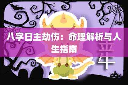八字日主劫伤：命理解析与人生指南