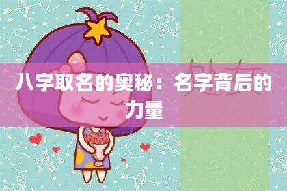 八字取名的奥秘：名字背后的力量