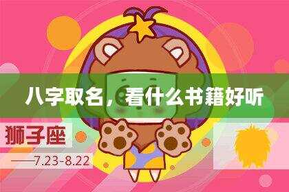 八字取名，看什么书籍好听