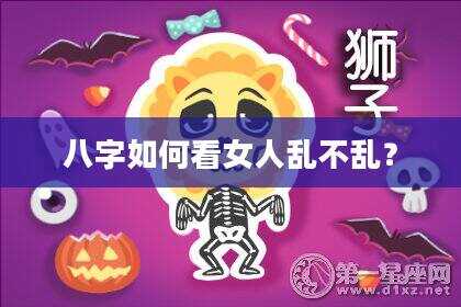 八字如何看女人乱不乱？