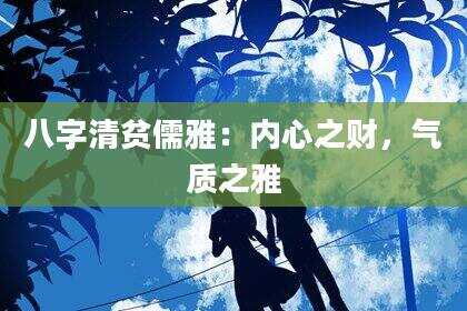 八字清贫儒雅：内心之财，气质之雅