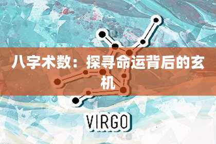 八字术数：探寻命运背后的玄机
