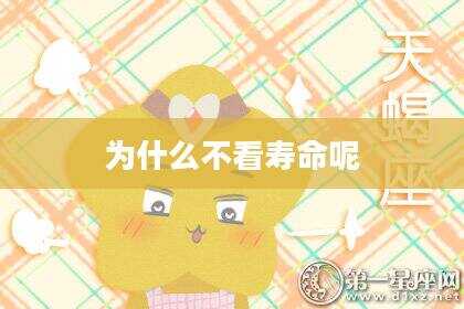 为什么不看寿命呢