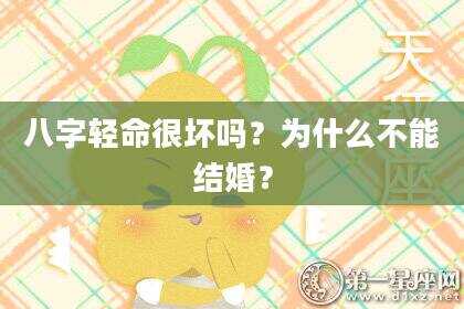 八字轻命很坏吗？为什么不能结婚？