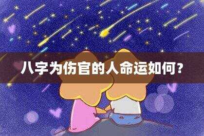 八字为伤官的人命运如何？