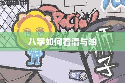 八字如何看清与浊