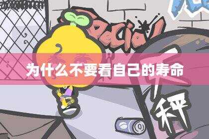 为什么不要看自己的寿命