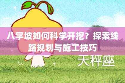 八字坡如何科学开挖？探索线路规划与施工技巧