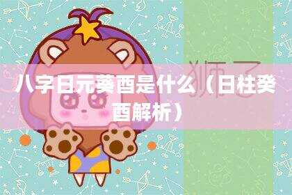 八字日元葵酉是什么（日柱癸酉解析）