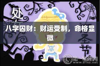 八字囚财：财运受制，命格显微