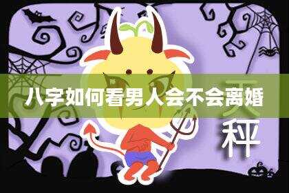 八字如何看男人会不会离婚