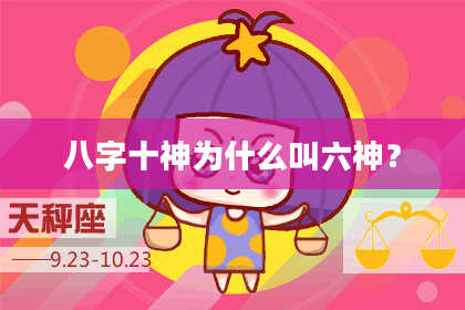 八字十神为什么叫六神？