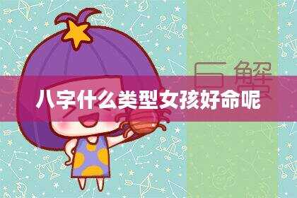 八字什么类型女孩好命呢