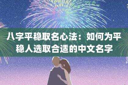 八字平稳取名心法：如何为平稳人选取合适的中文名字