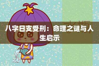 八字日支受刑：命理之谜与人生启示