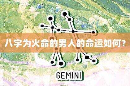 八字为火命的男人的命运如何？